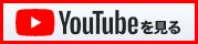 YouTubeを見る