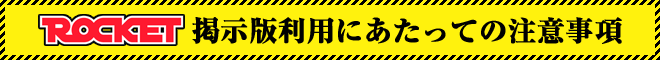 掲示板利用にあたっての注意点