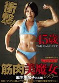 衝撃！45歳でも脱いだらスゴいんです！　筋肉美魔女レスラー　麻生美加子(45歳) 日本一マッチョな美人アラフォーレスリング選手が電撃AVデビュー